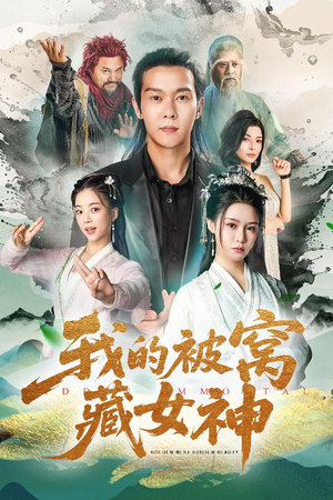 我的被窝藏女神（60集）百万短剧抢先看