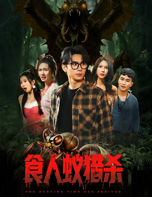 食人蚁猎杀（61集）全集一网打尽