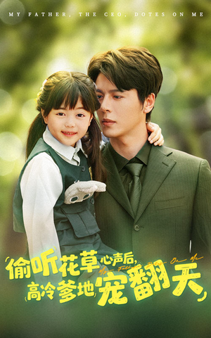 偷听花草心声后高冷爹地宠翻天（63集）超好看古装短剧