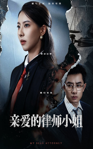 亲爱的律师小姐（50集）古装短剧推荐