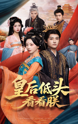 皇后低头看看朕（67集）精彩短剧分享。