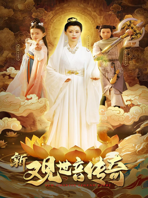 新观世音传奇（43集）看短剧放松一下