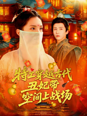 特工穿越古代丑妃带空间上战场（101集）精彩短剧热播