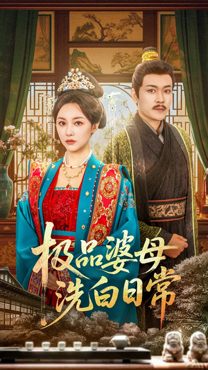 极品婆母洗白日常（81集）短剧解说热门