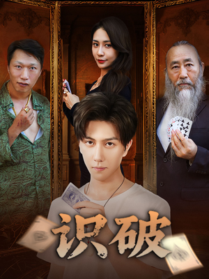 识破（65集）热门短剧在线看