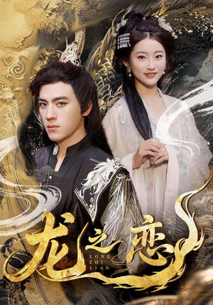 龙之恋（72集）迅雷网盘观看