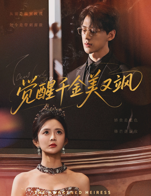 觉醒千金美又飒（70集）短剧全集更精彩