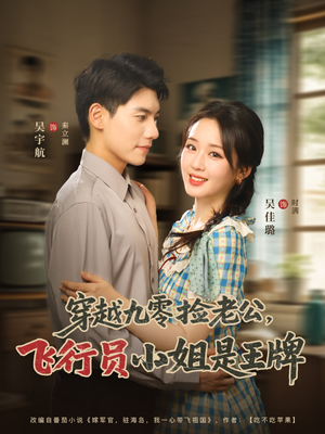 穿越九零捡老公飞行员小姐是王牌（74集）百度网盘资源