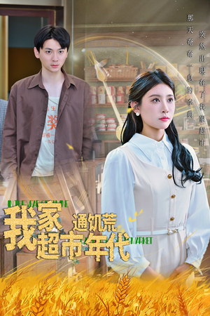 我家超市通饥荒年代（45集）独家内容免费看