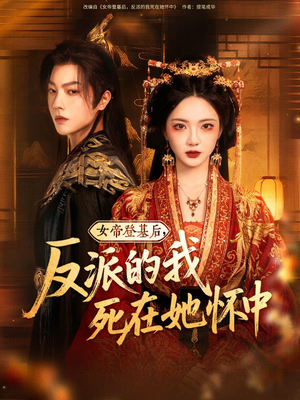 女帝登基后反派的我死在她怀中（59集）热门了短剧