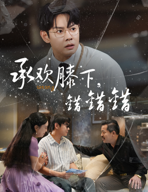 承欢膝下错错错（60集）民国短剧推荐