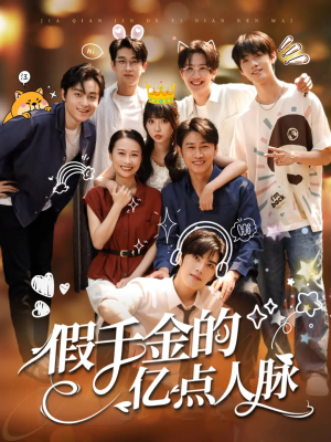 假千金的亿点人脉（67集）分享好看短剧