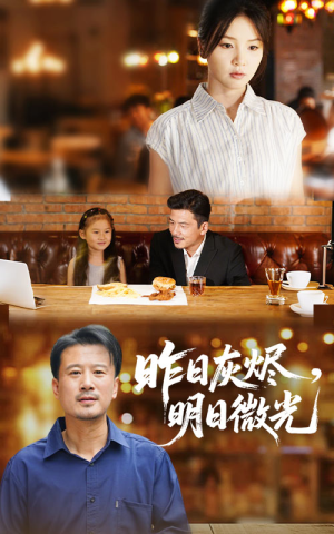 昨日灰烬明日微光（60集）在哪个app能看