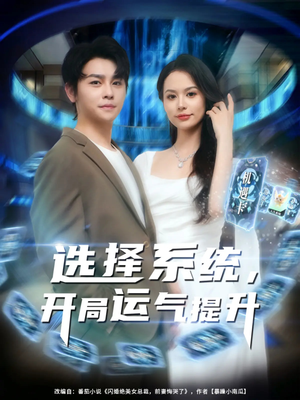 选择系统开局运气提升（79集）热门短剧榜单