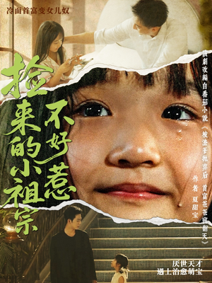 捡来的小祖宗不好惹（75集）热门短剧在线看