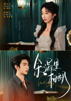 余温里相拥（70集）古装短剧热播