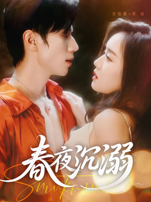 春夜沉溺（71集）每天短剧分享