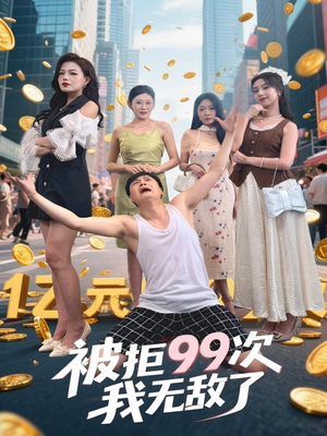 被拒99次我无敌了（70集）UC网盘在线看