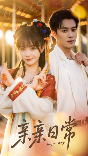 亲亲日常（80集）全季一次看完