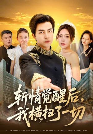 斩情觉醒后，我横扫了一切（71集）在线观看