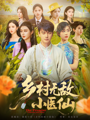 乡村无敌小医仙（87集）简直不要太好看