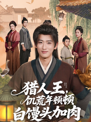 猎人王饥荒年顿顿白馒头加肉（80集）在哪里可以看