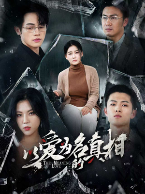 以爱为名的真相（70集）这短剧太好看了