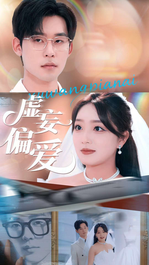 虚妄偏爱（81集）短剧全集完整版