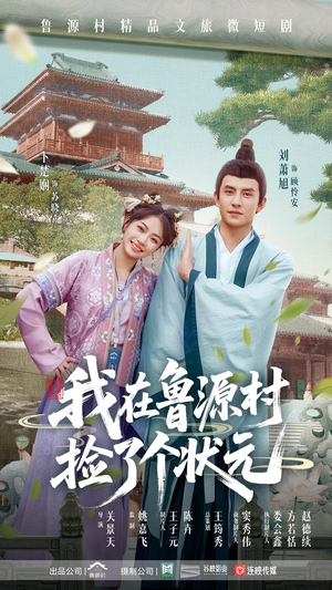 我在鲁源村捡了个状元（20集）一口气看完全集