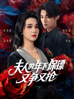 夫人的年下保镖又争又抢（68集）在线免费观看