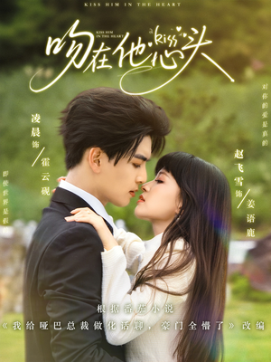 吻在他心头（60集）短剧前十排行榜