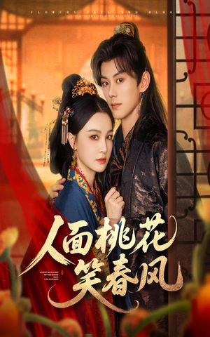 人面桃花笑春风（67集）热门短剧推荐