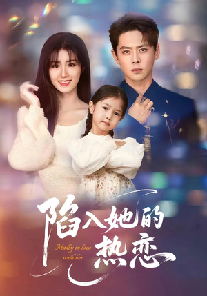 陷入她的热恋（62集）一起追短剧吧