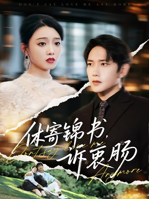 休寄锦书诉衷肠（70集）番茄免费短剧