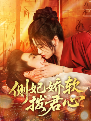 侧妃娇软拨君心（116集）短剧太上头了