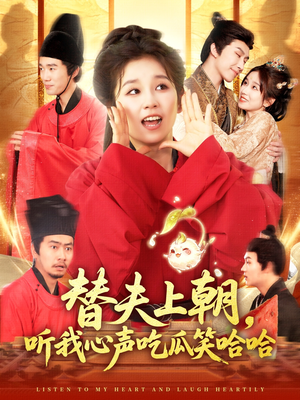 替夫上朝听我心声吃瓜笑哈哈（102集）最新短剧抢先看