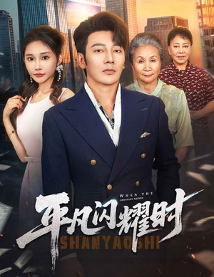 平凡闪耀时（59集）热门短剧推广