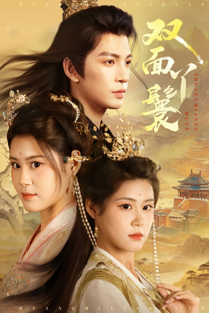 双面丫鬟（81集）超火热门短剧