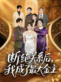 断绝关系后我成了最大金主（70集）短剧也太好看了