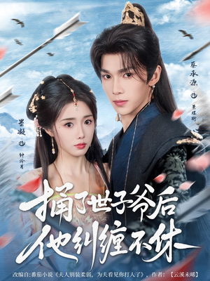 捅了世子爷后他纠缠不休（63集）在线观看完整版