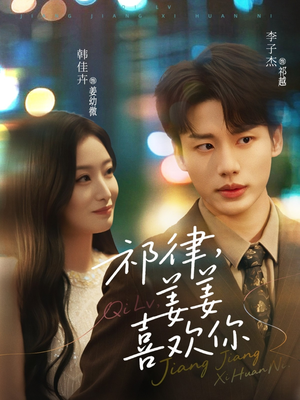 祁律姜姜喜欢（65集）经典回顾免费看