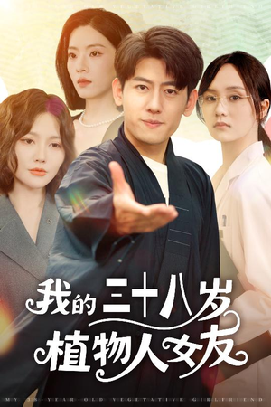 我的三十八岁植物人女友（60集）一共多少集