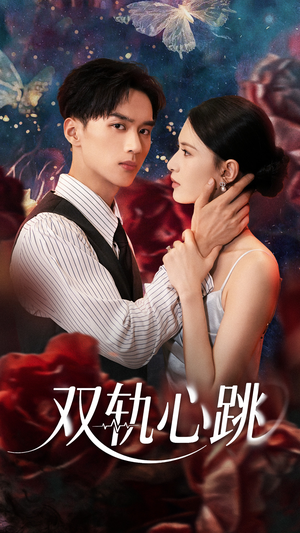 双轨心跳（71集）视频在线看