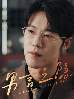 男言之隐（30集）好看上头的短剧