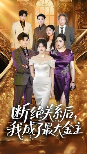 断绝关系后我成了最大金主（70集）360网盘观看