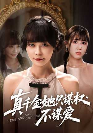 真千金她只谋权，不谋爱（71集）热门短剧在线看