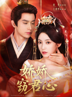 娇娇窃君心（84集）短剧推荐分享