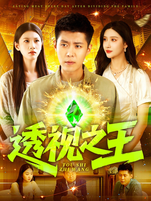 透视之王（89集）免费观看完整版