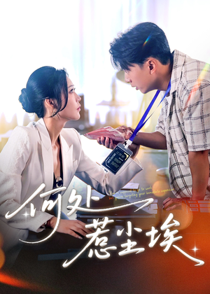 让你上班你摘下高岭之花（69集）好看短剧分享