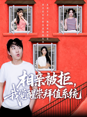 相亲被拒我觉醒崇拜值系统（75集）热播短剧来袭